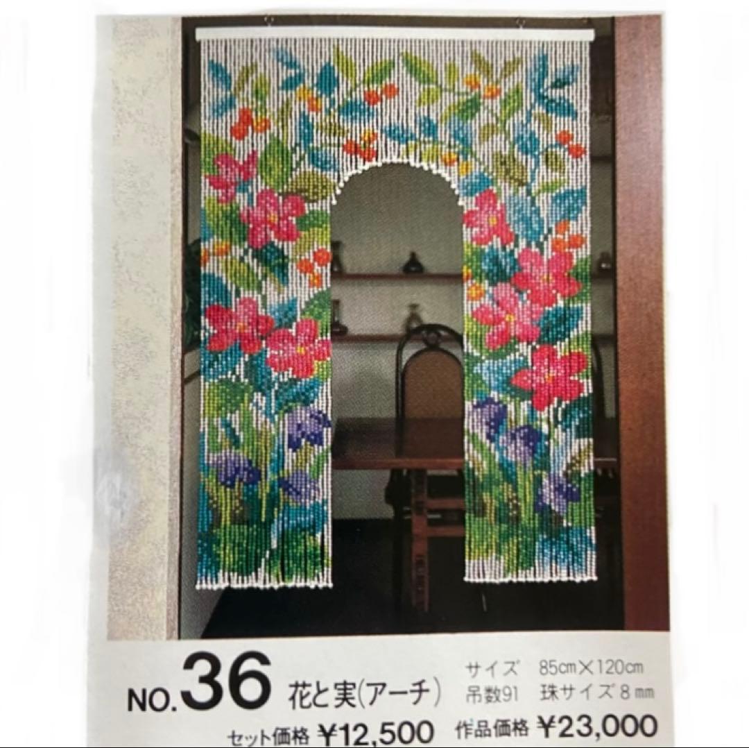 昭和レトロ　ビーズのれん　スキルスクリーン　手作りキット　デッドストック