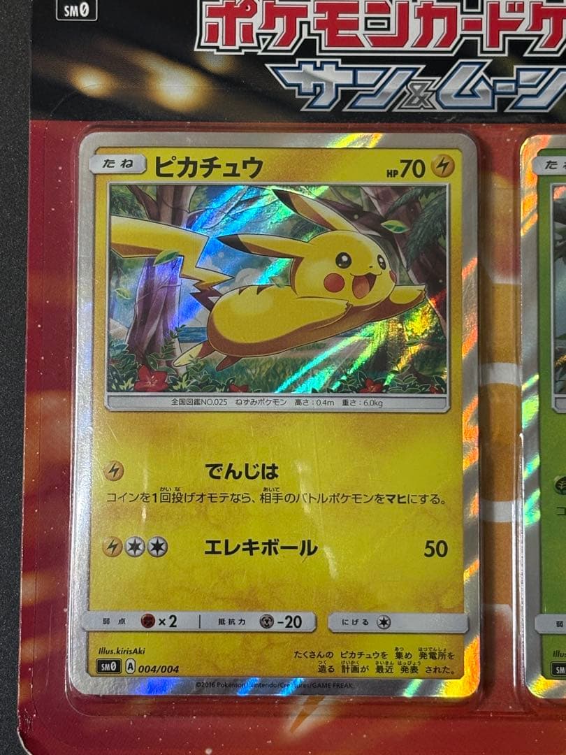 ポケモンカードゲーム　サン&ムーン　ピカチュウと新しい仲間たち　発売記念カード