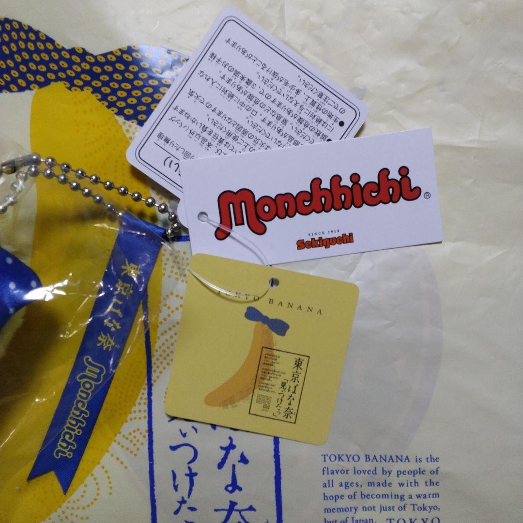 新品未開封　東京ばな奈×モンチッチ　ぬいぐるみ　キーチェーン　★オマケ画像6