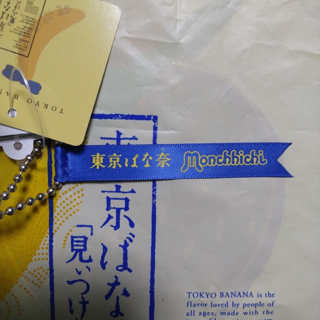 新品未開封　東京ばな奈×モンチッチ　ぬいぐるみ　キーチェーン　★オマケ画像6