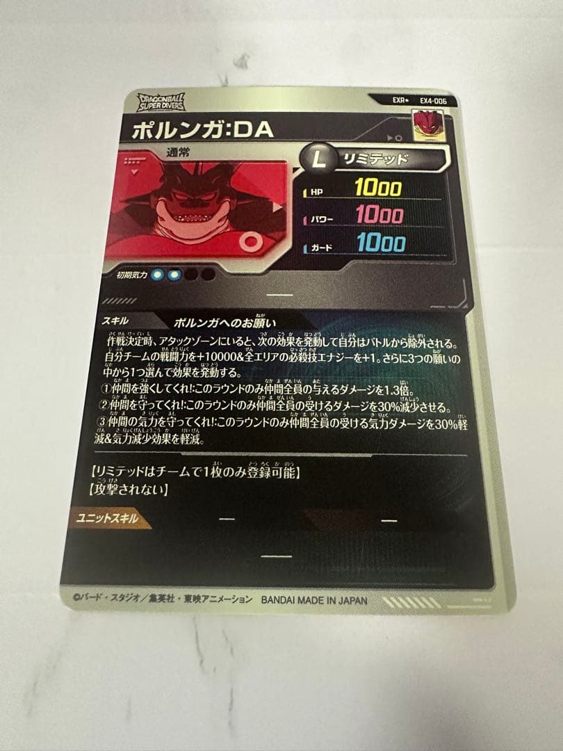 ドラゴンボールスーパーダイバーズ　EX4-006 ポルンガDA パラレル