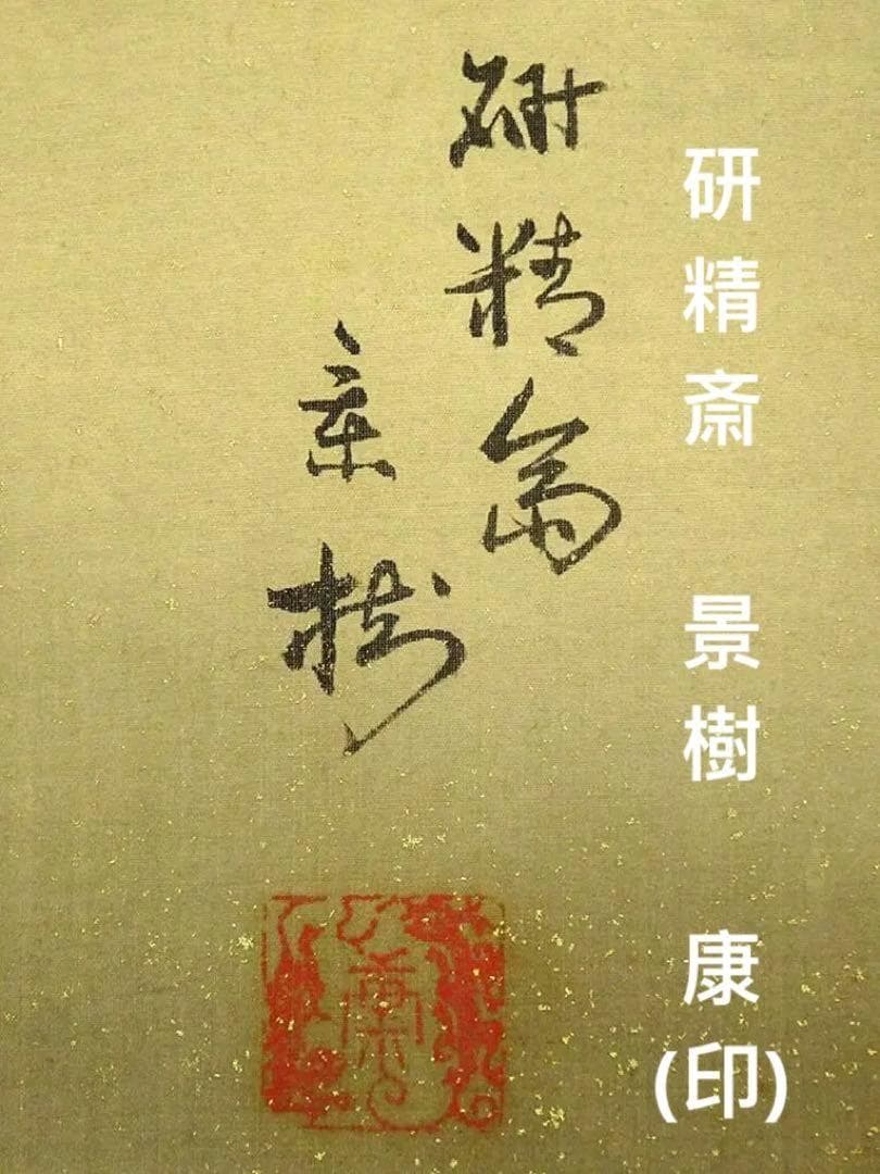 掛軸 今井景樹(研精斎)『旭日鶴図』日本画 絹本 無地箱付 掛け軸 a07144