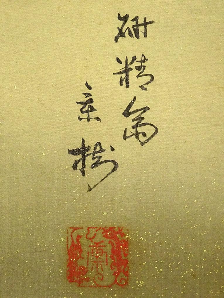 掛軸 今井景樹(研精斎)『旭日鶴図』日本画 絹本 無地箱付 掛け軸 a07144