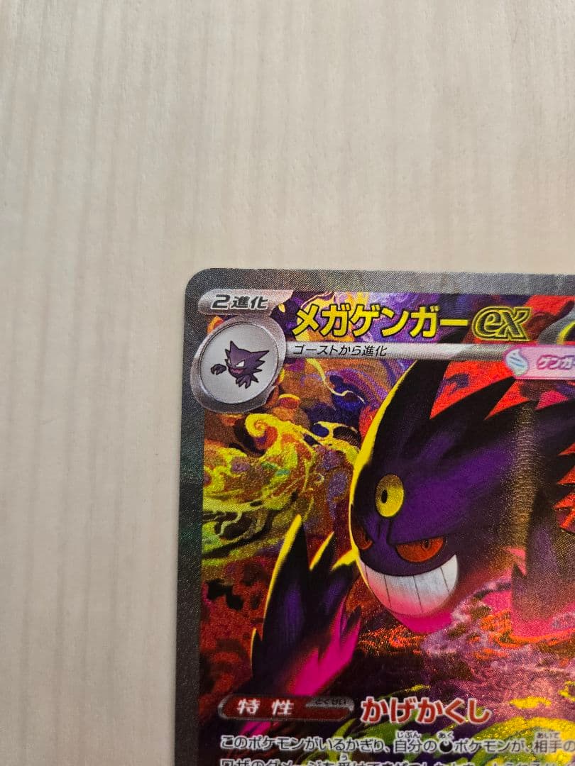 ☆*☆様 メガゲンガーex SAR (240/193) ポケモンカードゲーム