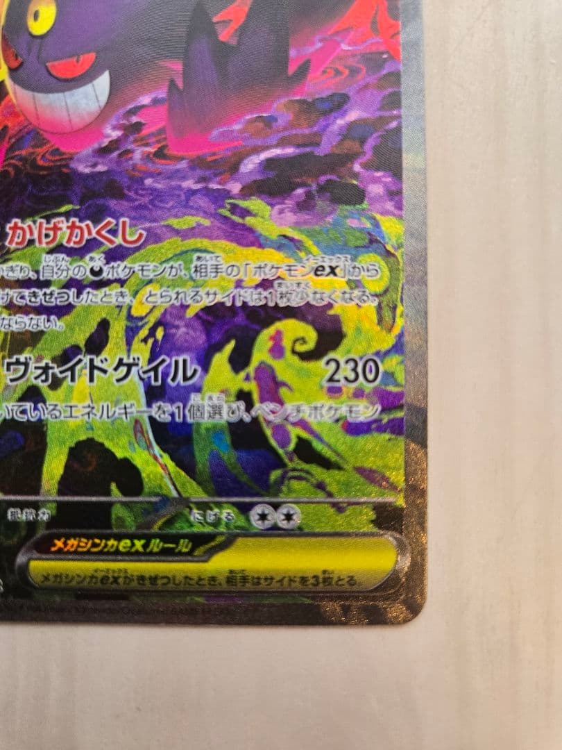 ☆*☆様 メガゲンガーex SAR (240/193) ポケモンカードゲーム