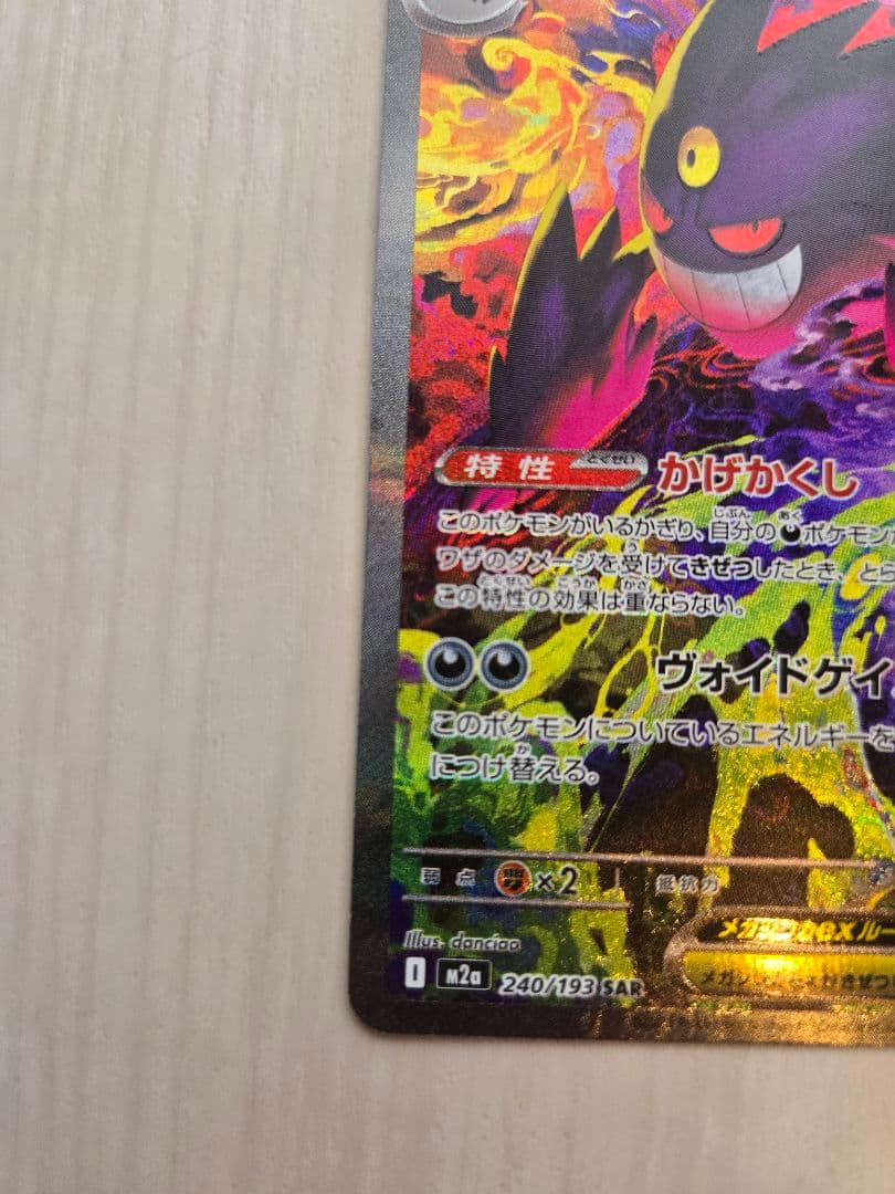 ☆*☆様 メガゲンガーex SAR (240/193) ポケモンカードゲーム
