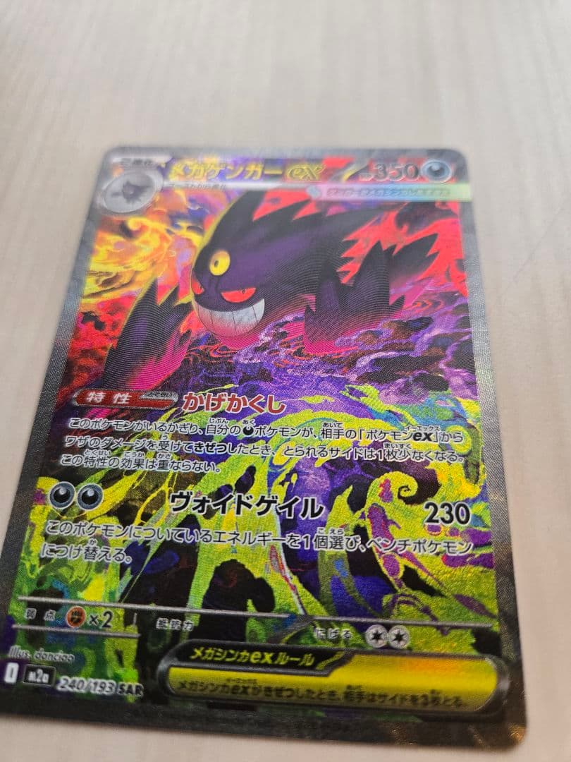 ☆*☆様 メガゲンガーex SAR (240/193) ポケモンカードゲーム
