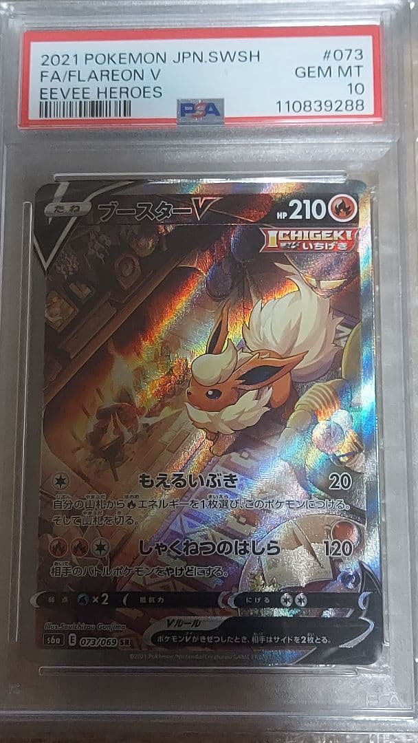 ポケカ ブースター 073/069 SR PSA10