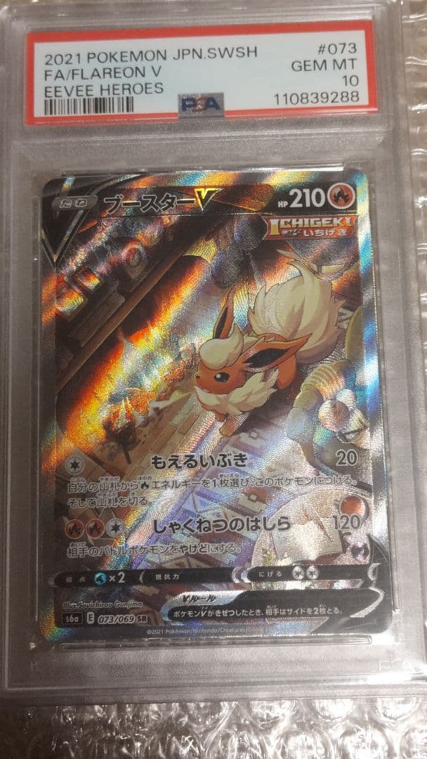 ポケカ ブースター 073/069 SR PSA10
