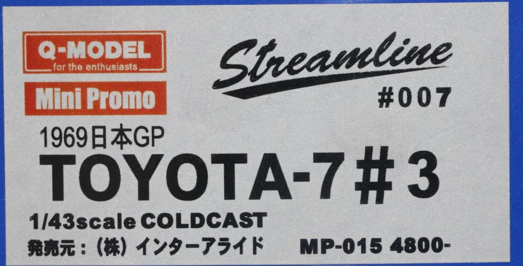 Qモデル製1/43　トヨタ７（５Ｌ）１９６９年日本ＧＰ3位　川合稔　出場車