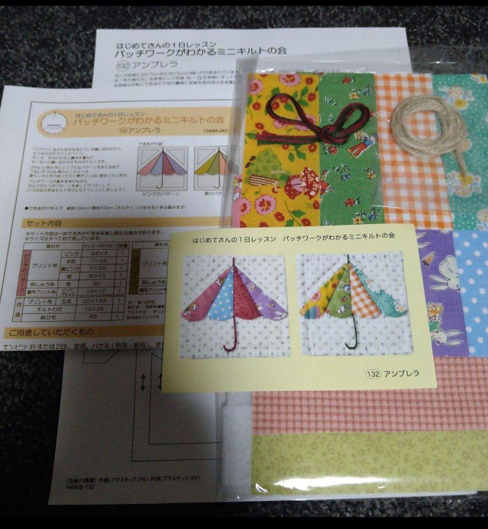 クチュリエ　はじめましてさんの1日レッスン　パッチワークがわかるミニキルトの会