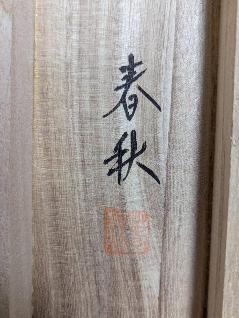 【真作】掛軸　尾崎春秋　一富士二鷹三茄子　雄鷹と富士山　日本画　共箱入　V129