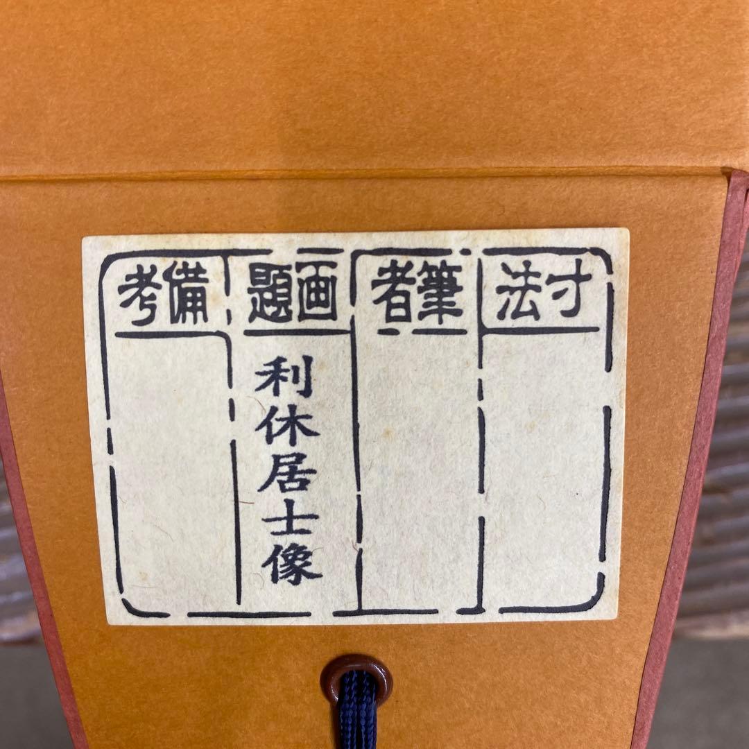 超美品 掛け軸 土佐光芳作 「利休居士像」 印刷 茶掛け