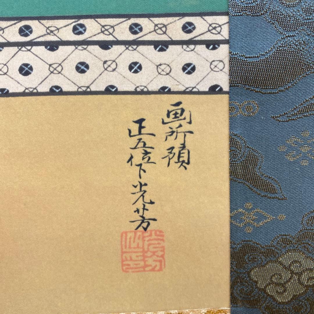 超美品 掛け軸 土佐光芳作 「利休居士像」 印刷 茶掛け