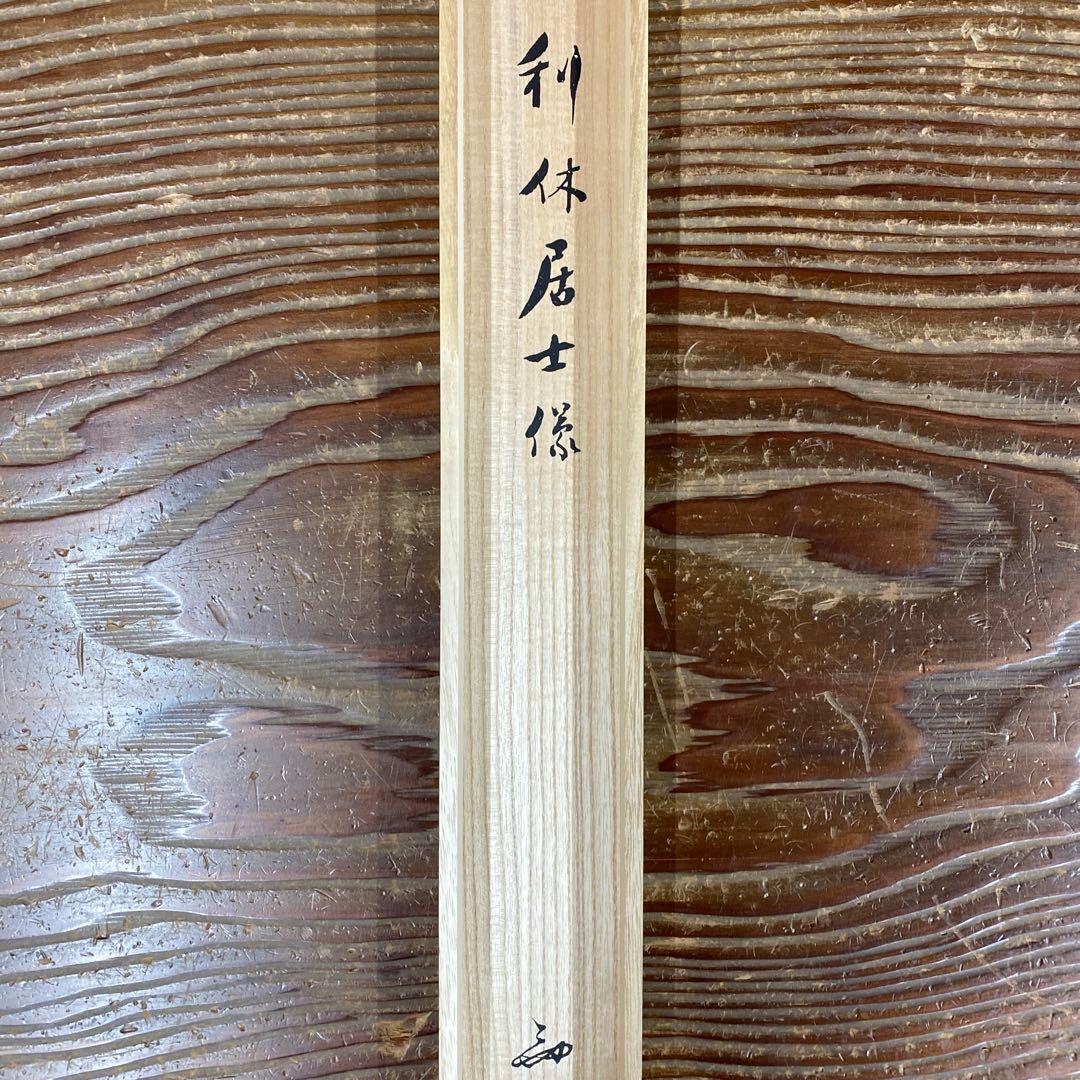 超美品 掛け軸 土佐光芳作 「利休居士像」 印刷 茶掛け