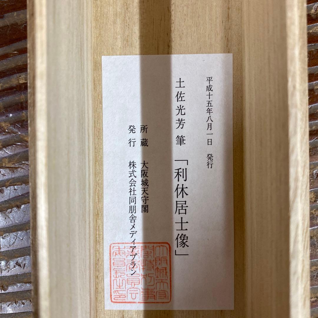 超美品 掛け軸 土佐光芳作 「利休居士像」 印刷 茶掛け