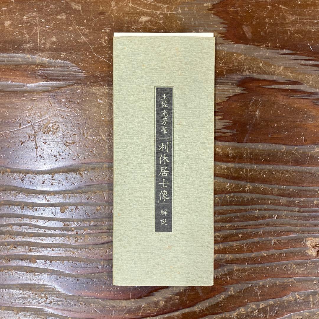 超美品 掛け軸 土佐光芳作 「利休居士像」 印刷 茶掛け