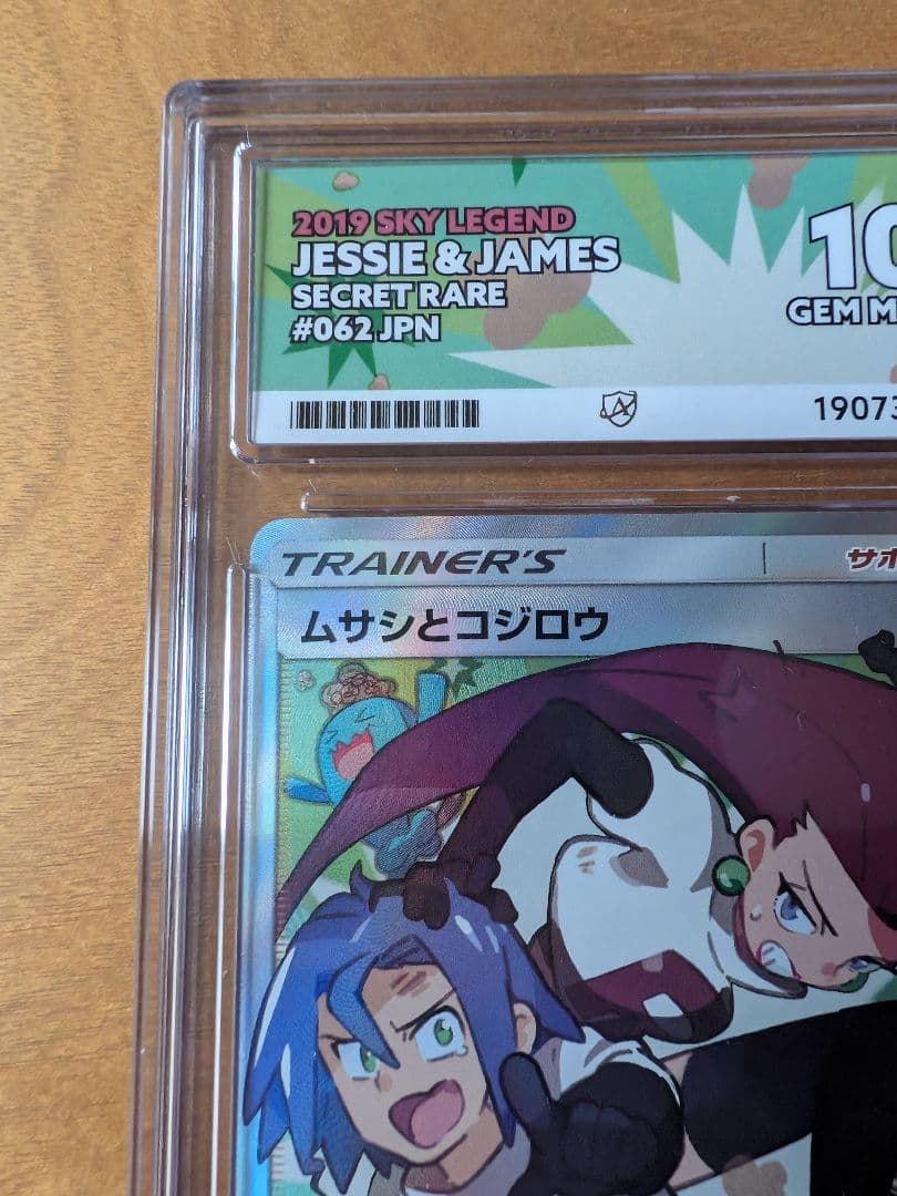 ムサシとコジロウ SR SM10b 062/054　psa10相当