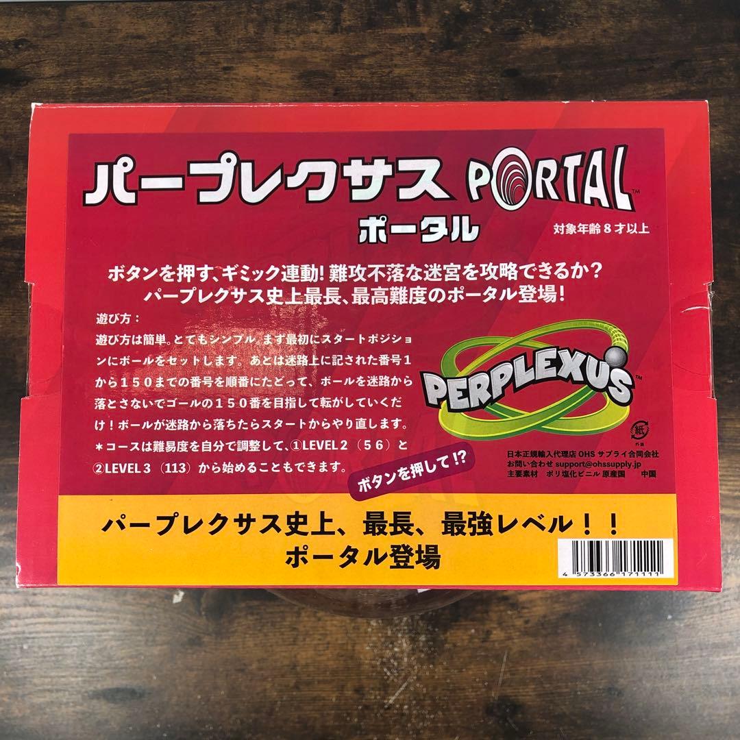 未使用品 パープレクサス ポータル 立体迷路