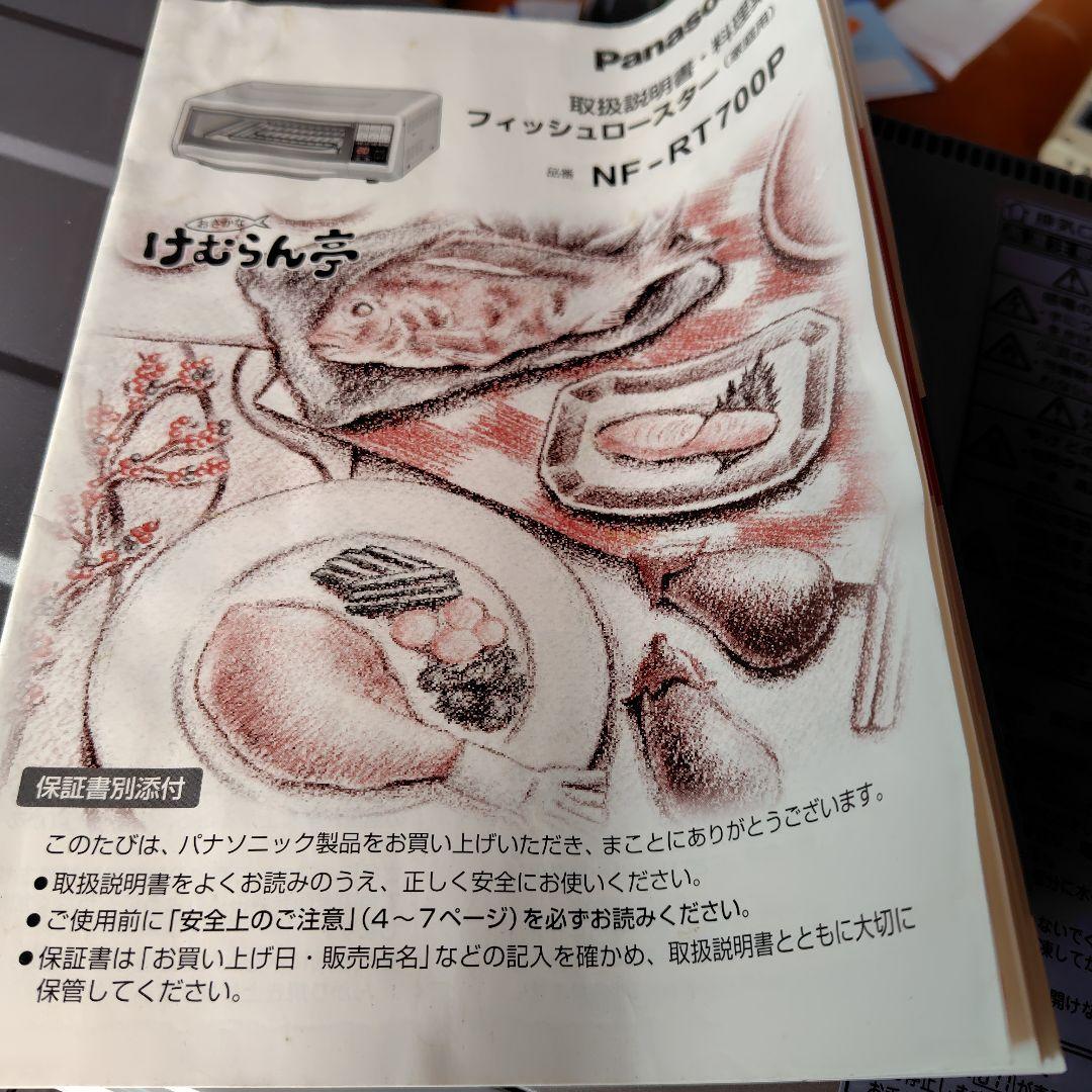 Panasonic NF-RT700P フィッシュロースター　説明書付き　未使用