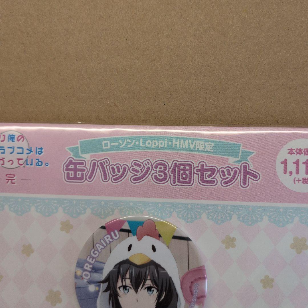 やはり俺の青春ラブコメはまちがっている。完 ローソン 缶バッジ