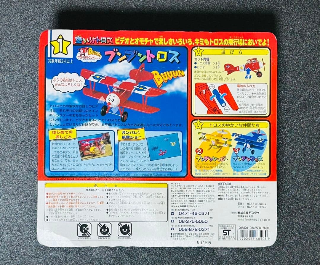 バンダイ 空いけトロス ブンブントロス VHSビデオつき未開封