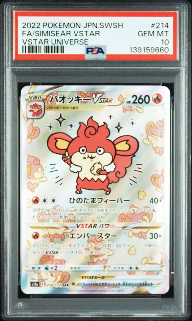 【PSA10】バオッキー SAR 214/172 VSTARユニバース　即日発送