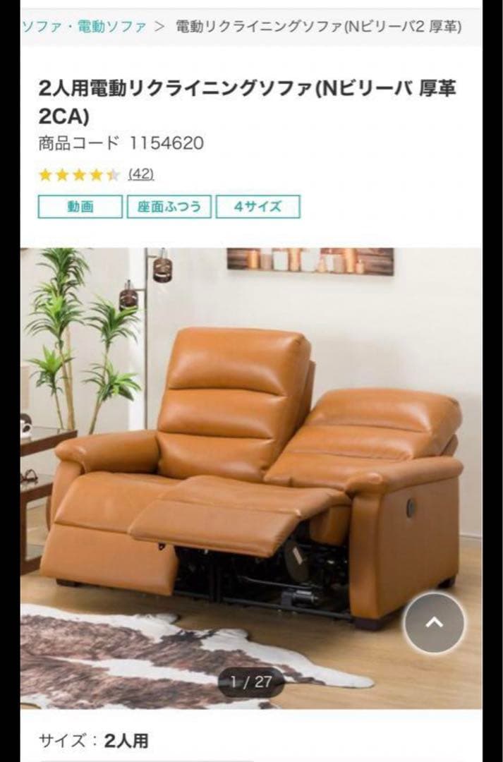 ニトリ　2人用電動リクライニングソファ　厚革　キャメル