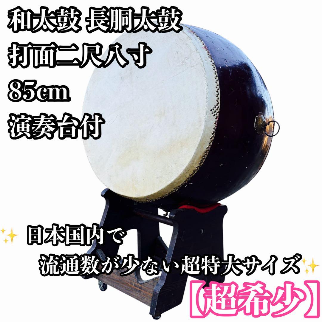 超希少 超特大 和太鼓 長胴太鼓 打面二尺八寸 85cm 演奏台付
