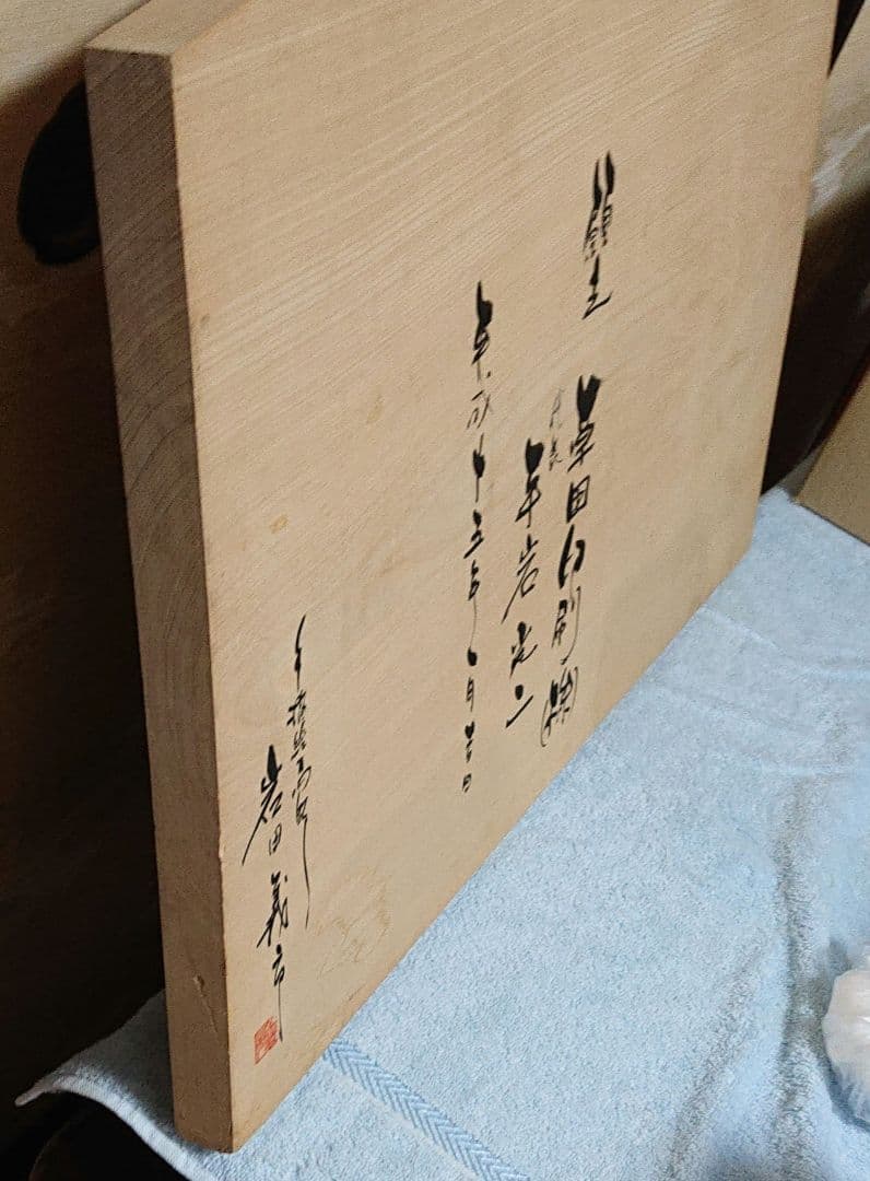 和風 山羊の絵 木製パネルT177