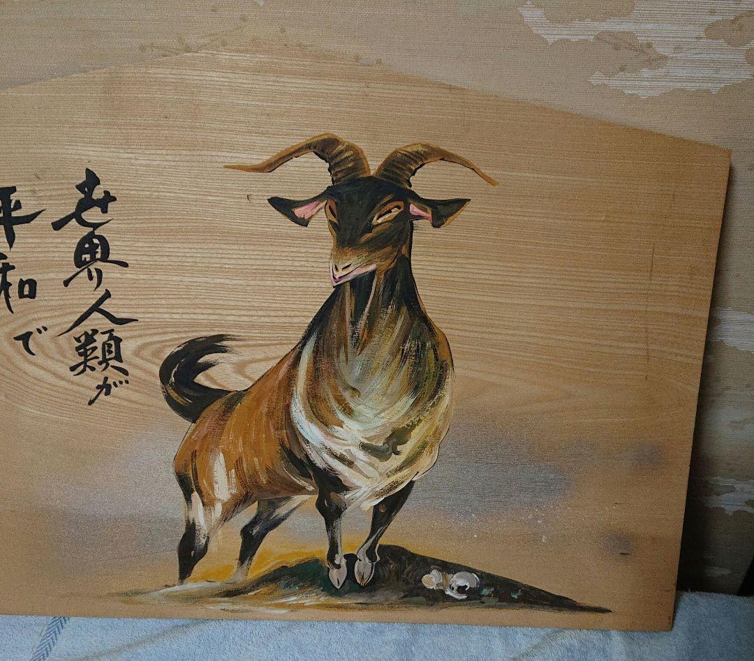 和風 山羊の絵 木製パネルT177