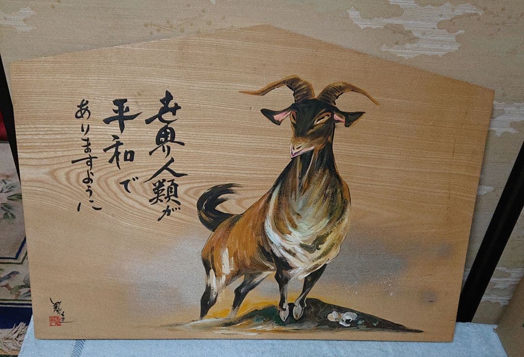 和風 山羊の絵 木製パネルT177