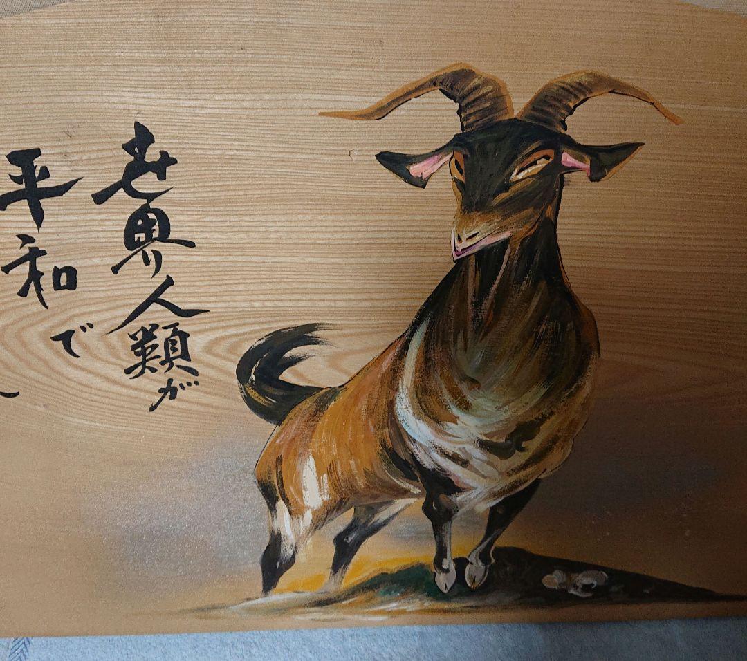 和風 山羊の絵 木製パネルT177
