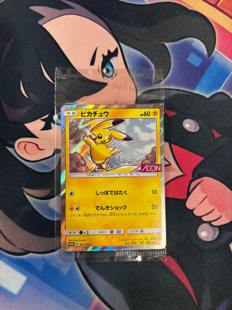 ピカチュウ：イオン PROMO 307/SM-P プロモカード 未開封