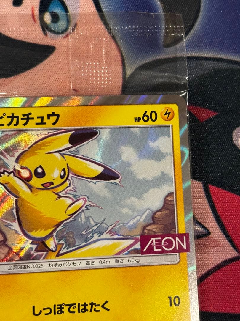 ピカチュウ：イオン PROMO 307/SM-P プロモカード 未開封