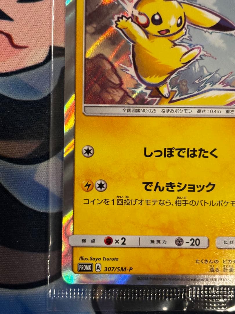 ピカチュウ：イオン PROMO 307/SM-P プロモカード 未開封