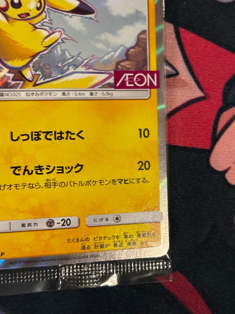 ピカチュウ：イオン PROMO 307/SM-P プロモカード 未開封
