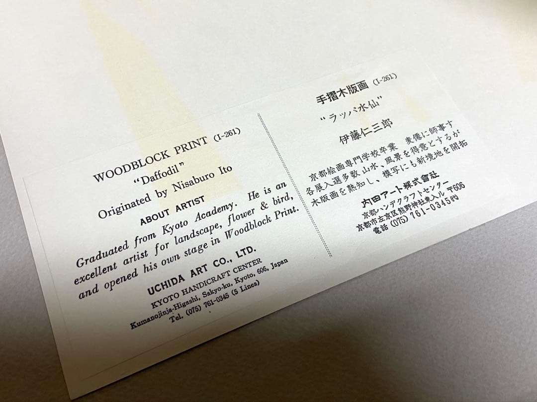 伊藤仁三郎 木版画 「ラッパ水仙」 額装 Uchida Art 手摺版画
