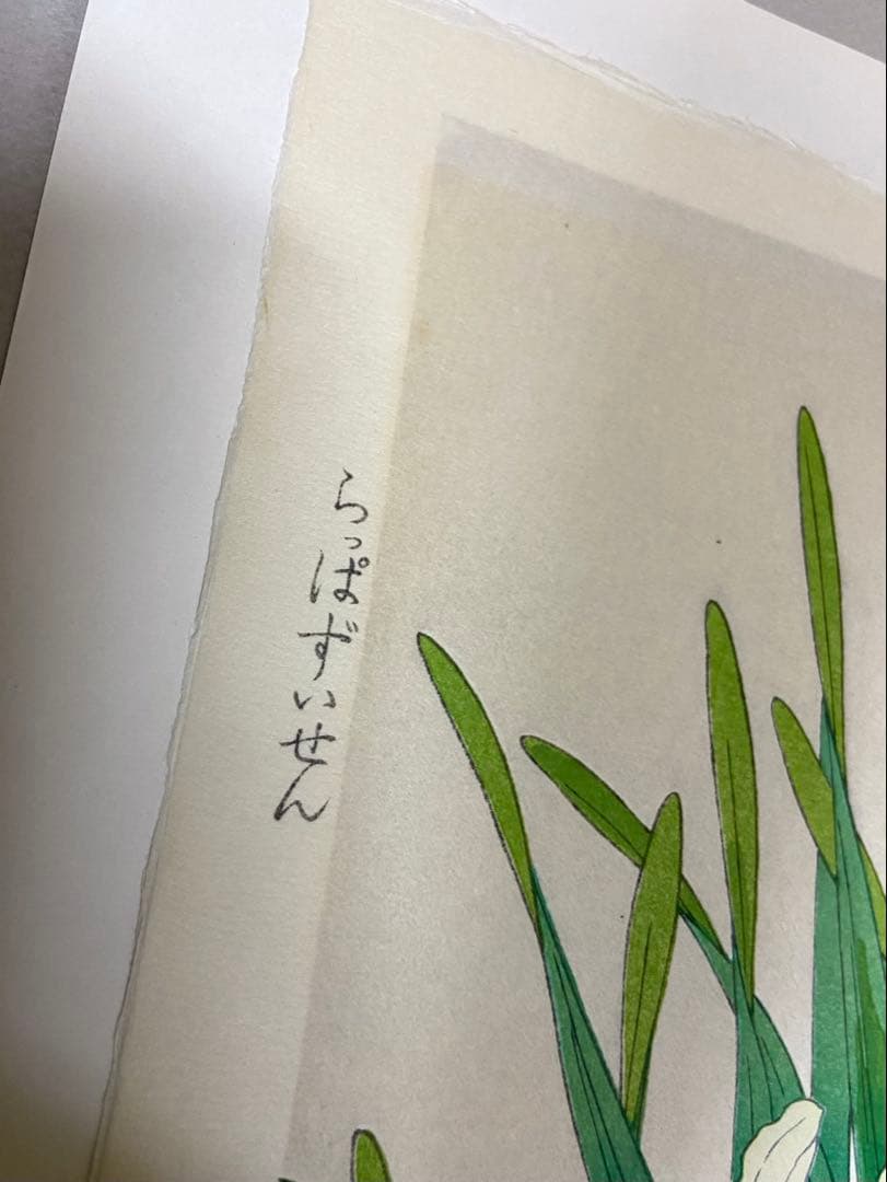 伊藤仁三郎 木版画 「ラッパ水仙」 額装 Uchida Art 手摺版画