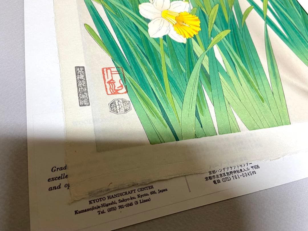 伊藤仁三郎 木版画 「ラッパ水仙」 額装 Uchida Art 手摺版画