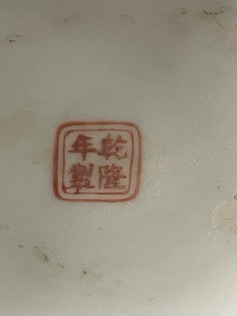 【故宮】福禄寿 喜図描金賞瓶 大清乾隆年製 重慶市文物保管委員会中国古玩骨董