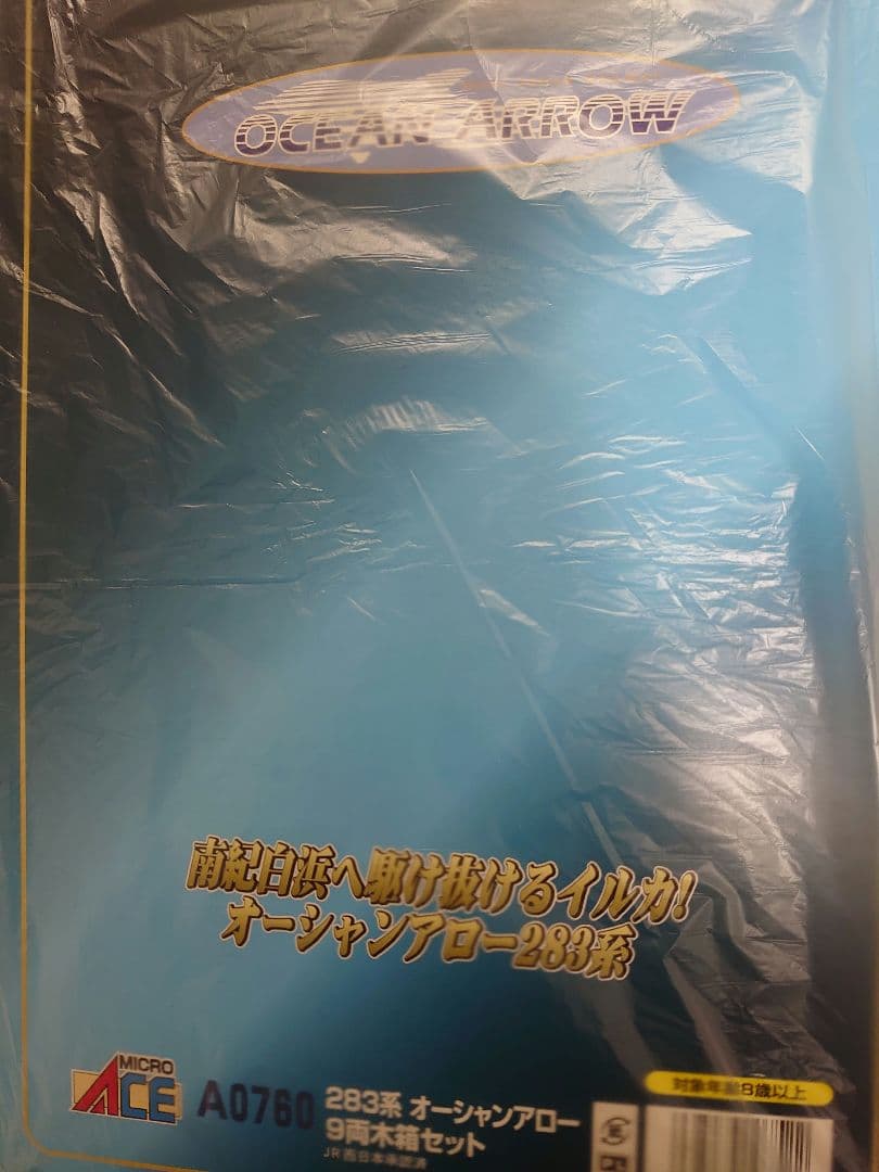 283系 オーシャンアロー 9両セット A‐0760 状態新品近い 限定品レア