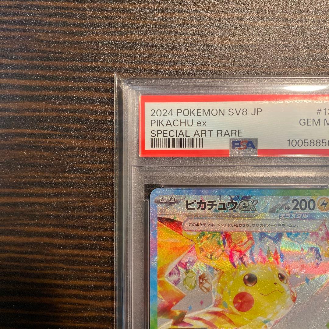 【PSA10】ピカチュウex SAR SV8超電ブレイカー132/106ポケモン