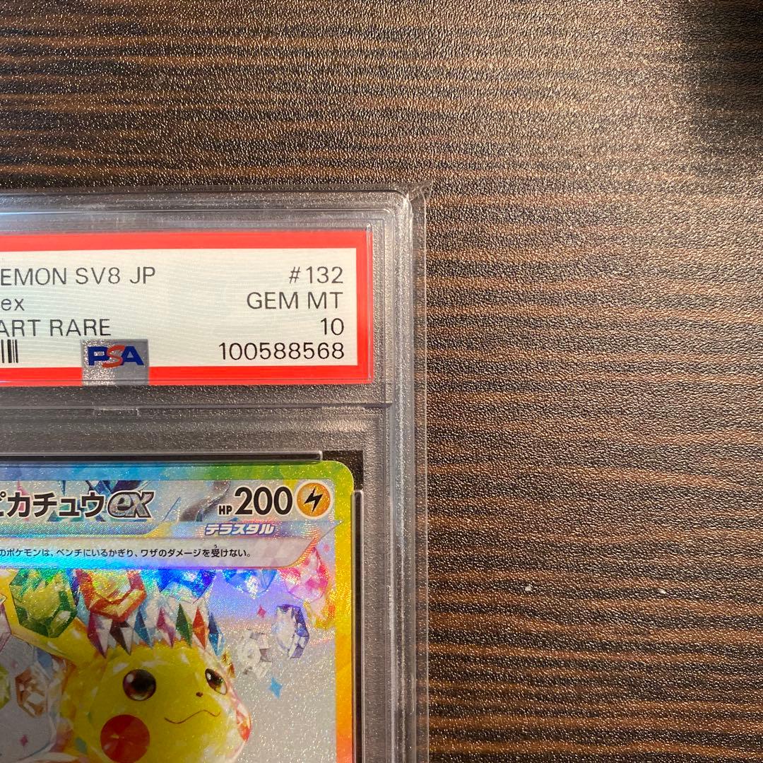 【PSA10】ピカチュウex SAR SV8超電ブレイカー132/106ポケモン