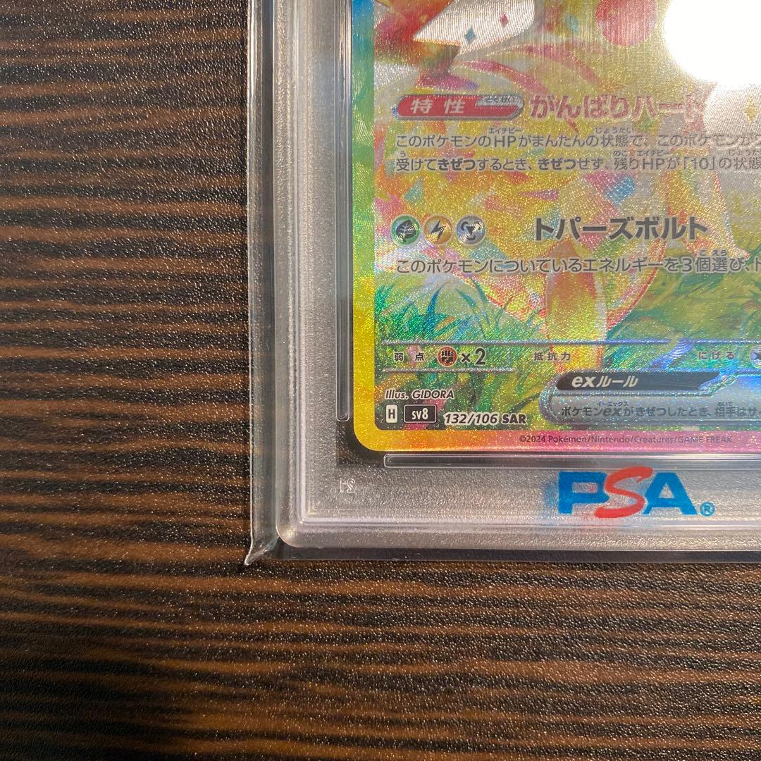【PSA10】ピカチュウex SAR SV8超電ブレイカー132/106ポケモン