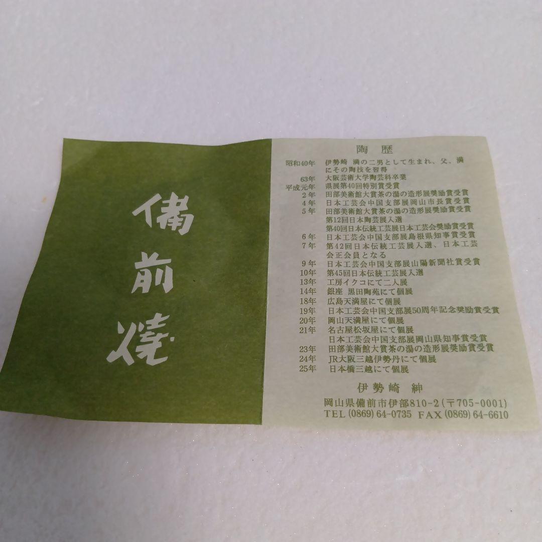 備前　伊勢崎紳　胡麻酔壷　酒器　徳利