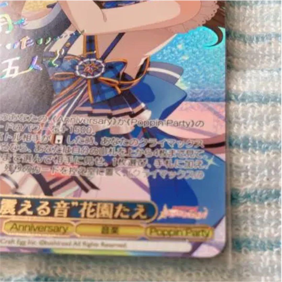 バンドリ　心、震える音\"花園たえ　SSP