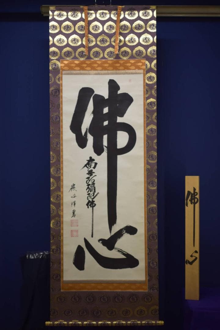 真作/嶺仙/佛心名号/南無阿弥陀佛/六字名号/布袋屋掛軸HI-896