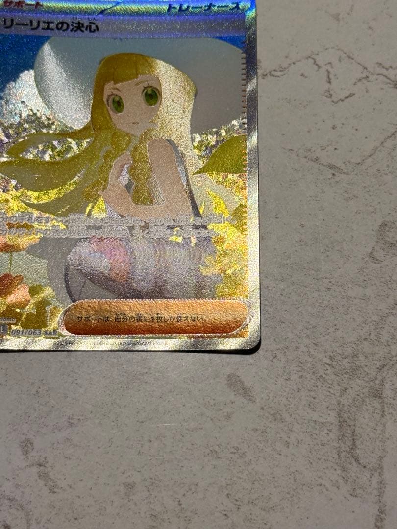 ヤ*マ様 リーリエの決心 SAR 091/063