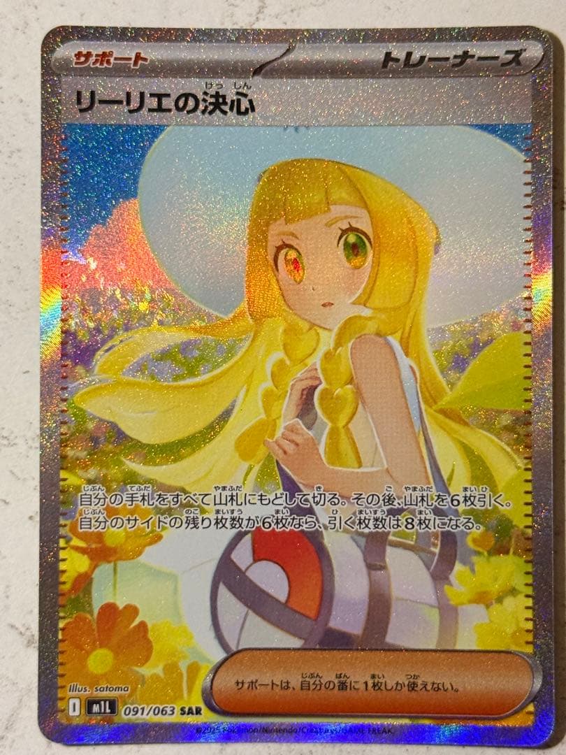 ヤ*マ様 リーリエの決心 SAR 091/063